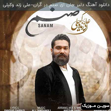 دانلود اهنگ دلبر جان ای صنم در گران علی زند وکیلی